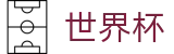 2026世界杯外围(World Cup2026)官方资讯平台